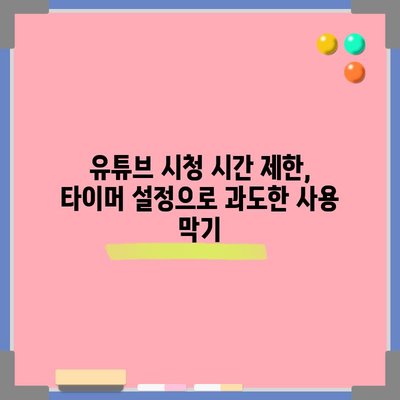 아이를 위한 유튜브 보호하기 | 노출 제한과 타이머 설정 법