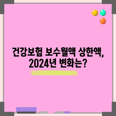 건강보험 보수월액 상한액 | 2024년 핵심 정보