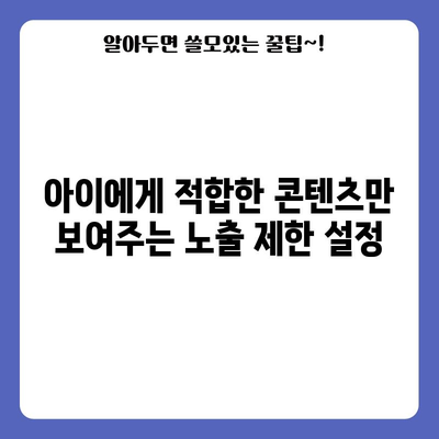 아이를 위한 유튜브 보호하기 | 노출 제한과 타이머 설정 법