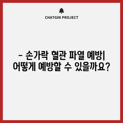 손가락 혈관 파열 | 원인, 증상, 관리 요령