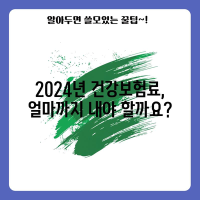 건강보험 보수월액 상한액 | 2024년 핵심 정보