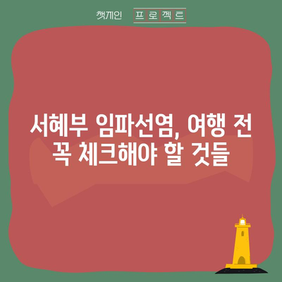 서혜부 임파선염 안전 여행 가이드