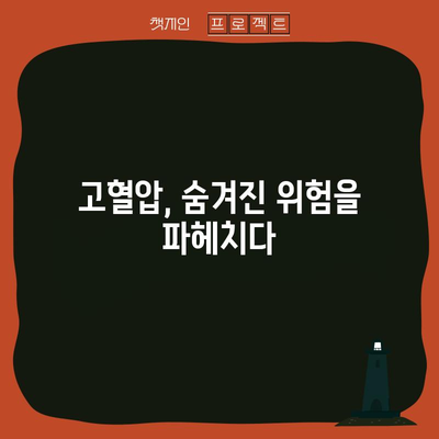 고혈압의 숨은 위험 | 발원지 파헤치기