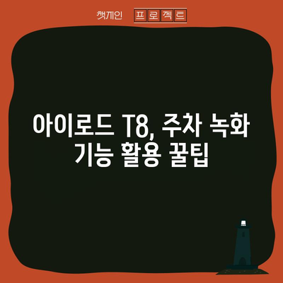 아이로드 T8 마스터 가이드 | 사용법, 기능, 팁