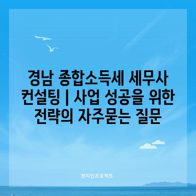 경남 종합소득세 세무사 컨설팅 | 사업 성공을 위한 전략