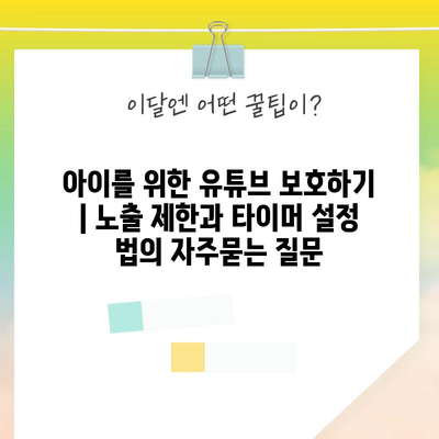 아이를 위한 유튜브 보호하기 | 노출 제한과 타이머 설정 법