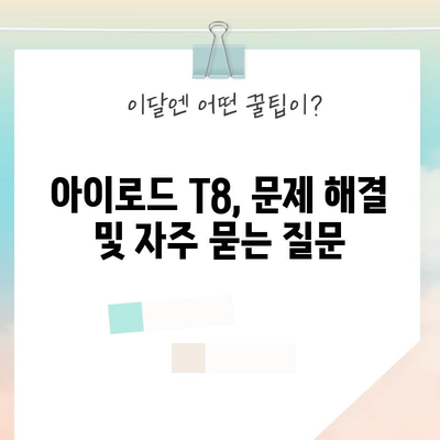 아이로드 T8 마스터 가이드 | 사용법, 기능, 팁