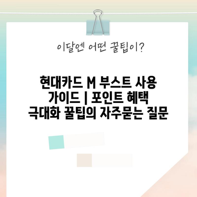 현대카드 M 부스트 사용 가이드 | 포인트 혜택 극대화 꿀팁