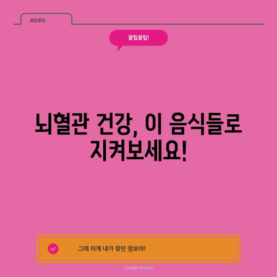 뇌혈관 건강을 위한 13가지 필수 음식과 팁