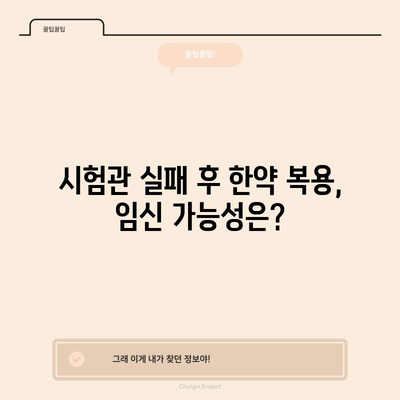 시험관 시술 실패 후 한약 효과 검증 | 임신 성공률 향상?