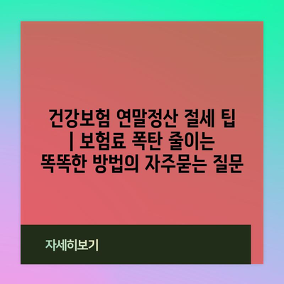 건강보험 연말정산 절세 팁 | 보험료 폭탄 줄이는 똑똑한 방법