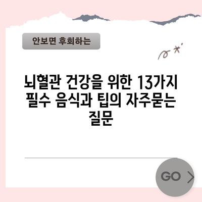 뇌혈관 건강을 위한 13가지 필수 음식과 팁