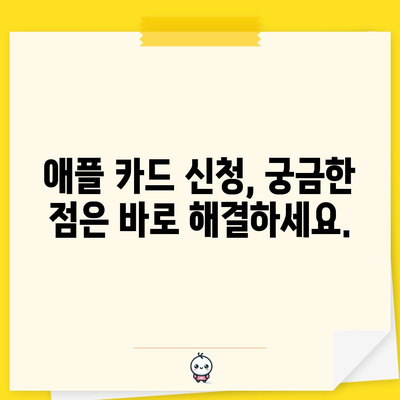 애플 카드 신청 가이드 | 단순하고 쉬운 조치