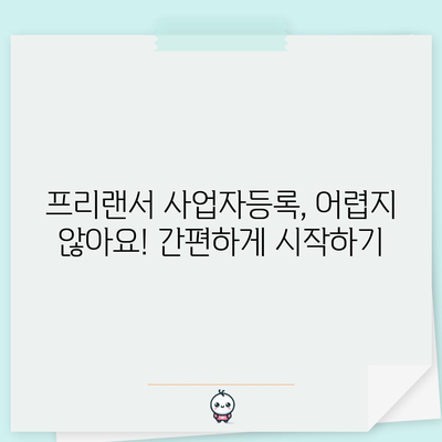 프리랜서 세금사업자등록 | 혜택과 기회 탐구