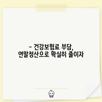 건강보험 연말정산 절세 팁 | 보험료 폭탄 줄이는 똑똑한 방법