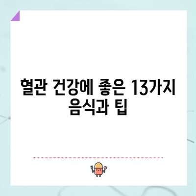 뇌혈관 건강을 위한 13가지 필수 음식과 팁