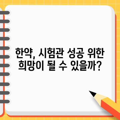 시험관 시술 실패 후 한약 효과 검증 | 임신 성공률 향상?