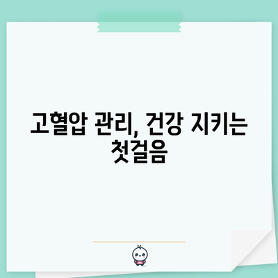 고혈압의 숨은 위험 | 발원지 파헤치기