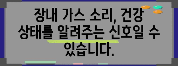 장내 가스 꾸르륵 소리의 원인 파악 | 건강 관리를 위한 팁