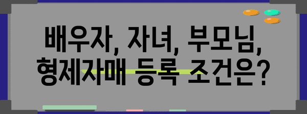 연말정산 부양가족 등록 조건