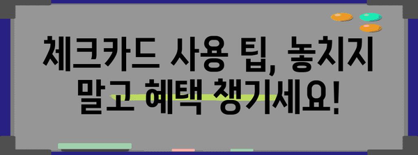 연말정산 체크카드 공제 한도 & 최대 혜택 받는 방법 | 소득공제, 카드 사용 팁, 절세 가이드