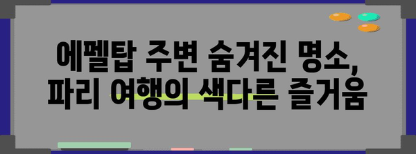 파리 여행 필수 코스| 에펠탑 완벽 가이드 | 프랑스, 파리 관광, 낭만 여행
