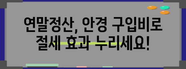 연말정산 안경 구입비, 의료비로 챙기세요! | 안경, 의료비, 연말정산, 절세 팁