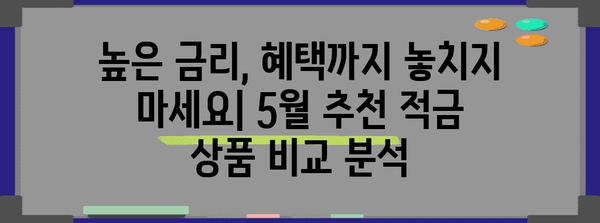 고금리 적금 5월 추천 | 비교 분석과 최고 금리