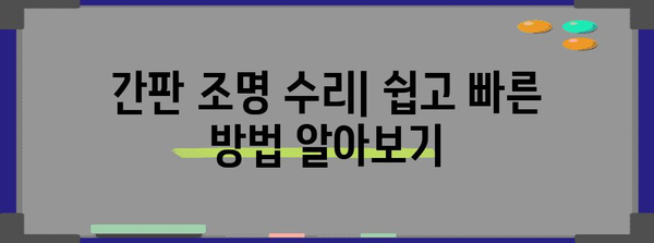 간판 조명 수리 셀프 가이드 | 5단계 문제 해결