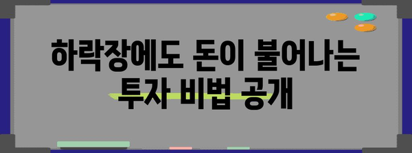 월급쟁이의 하락장 생존 전략 | 재테크 비결