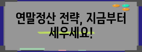 연말정산 사전점검하면
