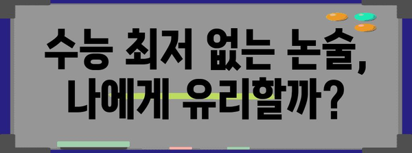 수능 최저없는 논술