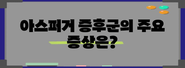 아스퍼거 증후군 이해하기 | 증상, 원인, 치료법