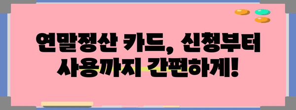 연말정산 카드