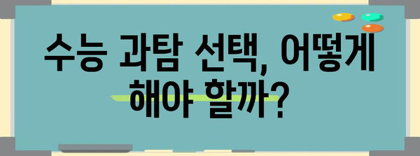 수능 과탐 선택