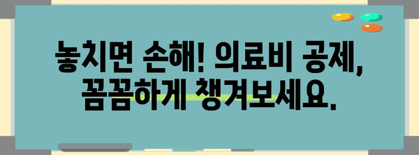 연말정산 의료비 공제 몰아주기 최강 전략| 놓치지 말아야 할 꿀팁 & 실제 사례 | 의료비 공제, 세금 절약, 연말정산, 팁, 가이드