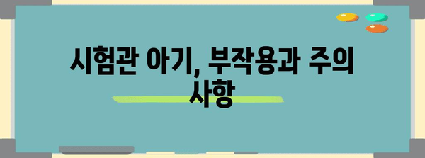 시험관 아기, 이해하기 쉽게 안내 드립니다