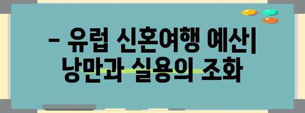 해외 신혼여행지 비교 | 발리, 유럽 경비 분석