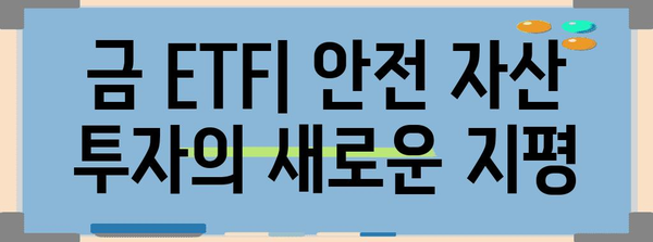 안전 자산으로서의 금 ETF | 종류와 특징 분석