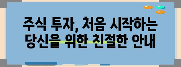 주식 투자 기초 | 초보자를 위한 용어와 개념 가이드