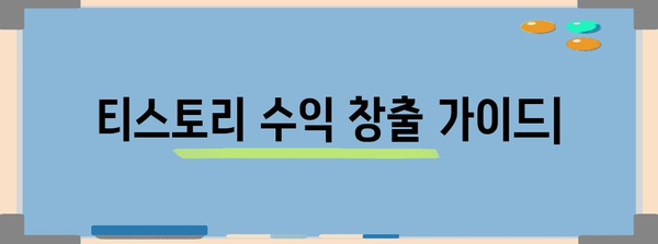 티스토리로 수익 창출 | 구체적인 가이드