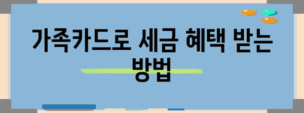 연말정산 가족카드 공제