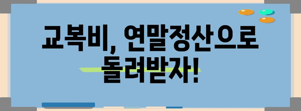 연말정산 교복비 공제 꿀팁 | 학생 자녀, 세금 환급 놓치지 마세요!