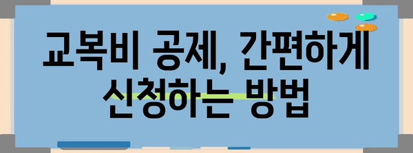 연말정산 교복비 공제 꿀팁 | 학생 자녀, 세금 환급 놓치지 마세요!