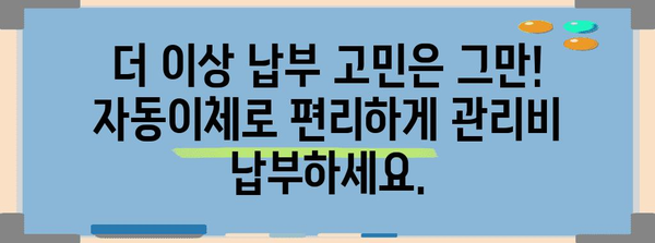 아파트 관리비 편리한 자동이체 설정 방법