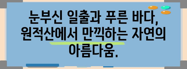 원적산 백패킹 최고의 길 | 숨겨진 매력과 탐험 루트