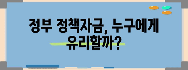 정부정책자금 함정 피하기 가이드 | 성공 전략과 실제 사례