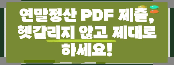 연말정산 PDF 파일 보내기| 회사별 제출 방법 총정리 | 연말정산, PDF, 제출, 회사