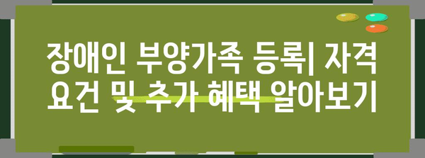 연말정산 부양가족 등록 조건 완벽 가이드 | 자녀, 부모, 배우자, 장애인, 기타