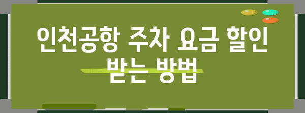 인천공항 주차 꼼꼼히 알아보기! 할인과 예약 방법